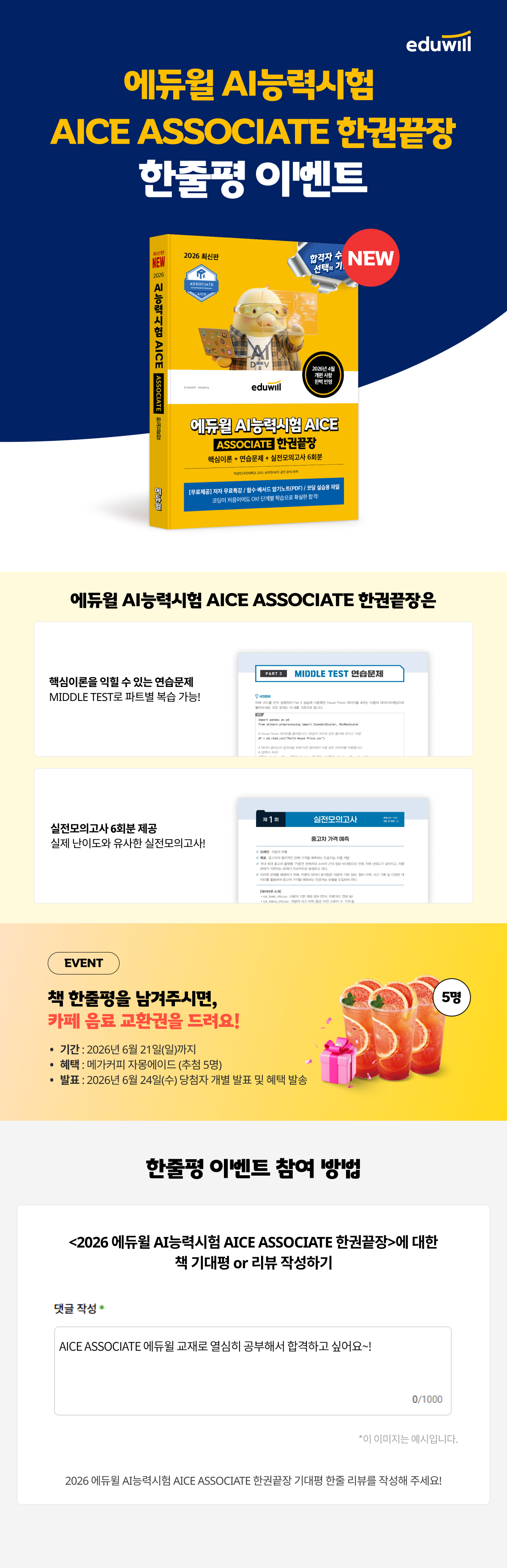 『에듀윌 AI능력시험 AICE ASSOCIATE 한권끝장』 출간 기념 기대평 이벤트